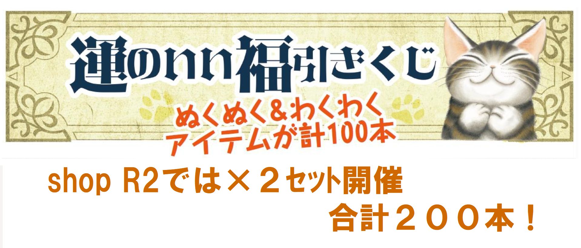 運のいい福引きくじ開催のご案内