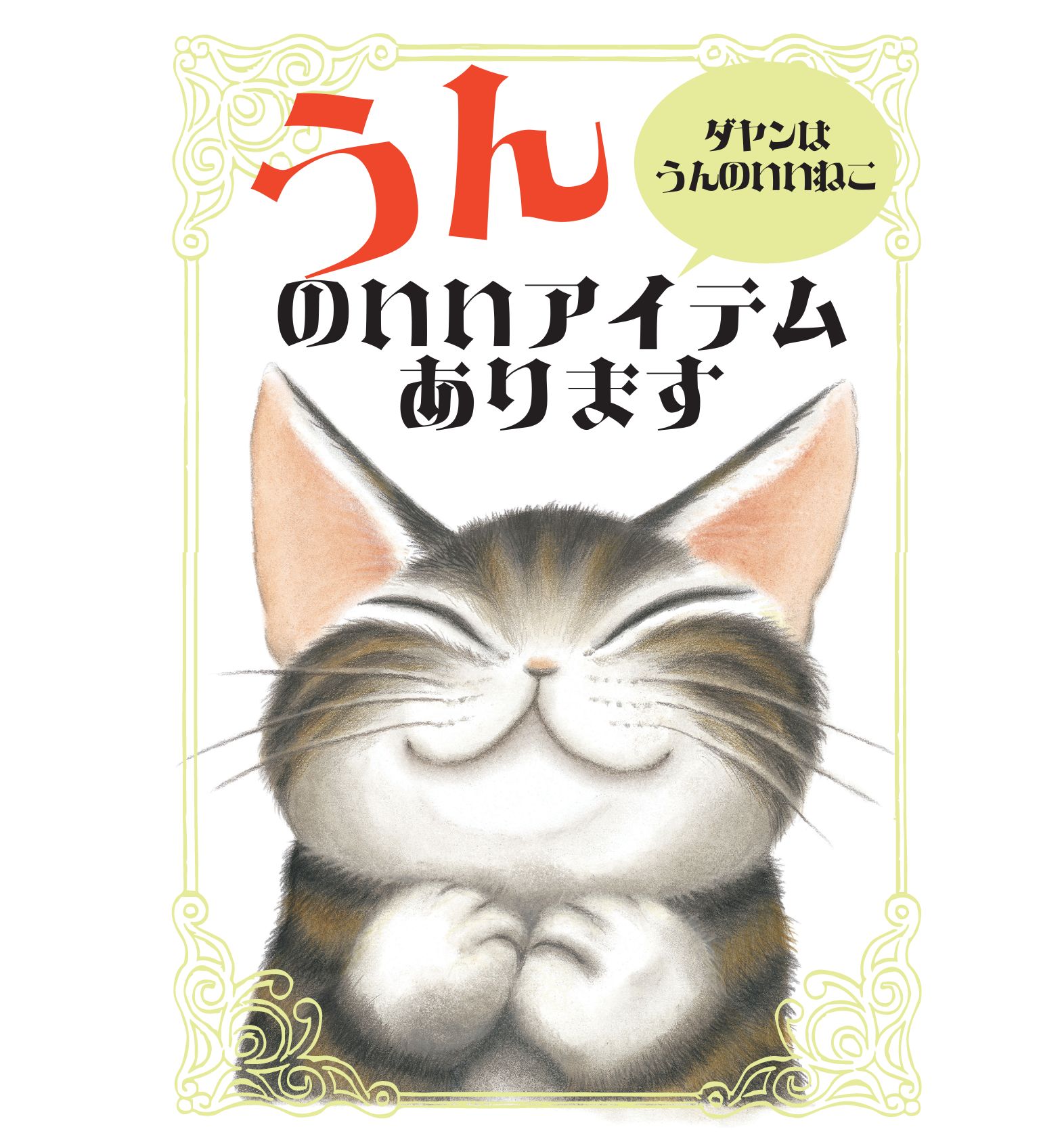 ダヤンはうんのいいねこ　運のいいアイテム続々入荷中です